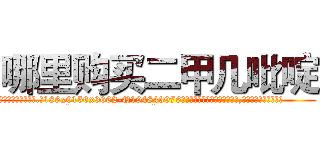 哪里购买二甲几吡啶 (哪里购买二甲几吡啶【电.话186x0156x9662-Q194843976林氏药业】我们做的是长期生意,靠的是老客户长期支持
参考消息网2月20日报道 韩媒称，“剩女多、离婚率高的城市，房价一定会上涨。”这是中国经济学家金岩石2016年12月参加在上海举行的房地产相关论坛时说的话。
)
