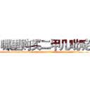 哪里购买二甲几吡啶 (哪里购买二甲几吡啶【电.话186x0156x9662-Q194843976林氏药业】我们做的是长期生意,靠的是老客户长期支持
参考消息网2月20日报道 韩媒称，“剩女多、离婚率高的城市，房价一定会上涨。”这是中国经济学家金岩石2016年12月参加在上海举行的房地产相关论坛时说的话。
)