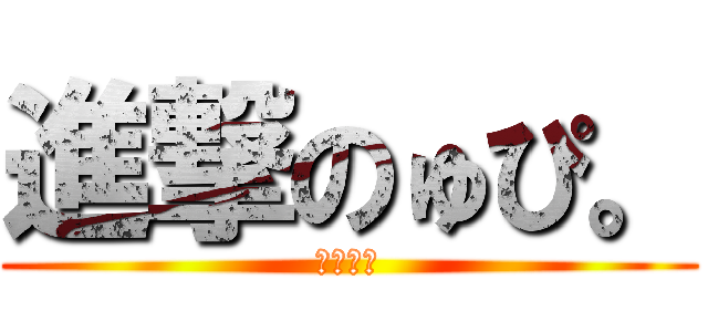 進撃のゅぴ。 (悪魔会議)