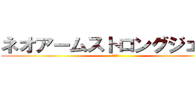 ネオアームストロングジェット (ＴＮＰ)