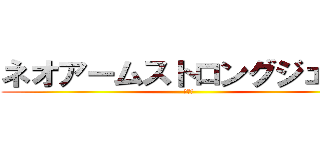 ネオアームストロングジェット (ＴＮＰ)