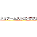 ネオアームストロングジェット (ＴＮＰ)