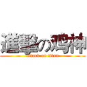 進擊の鸡神 (attack on titan)