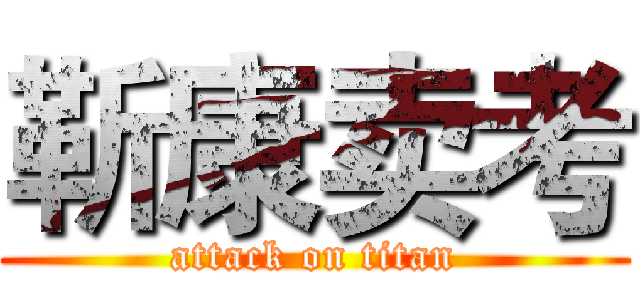 靳康卖考 (attack on titan)