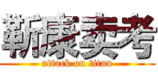 靳康卖考 (attack on titan)