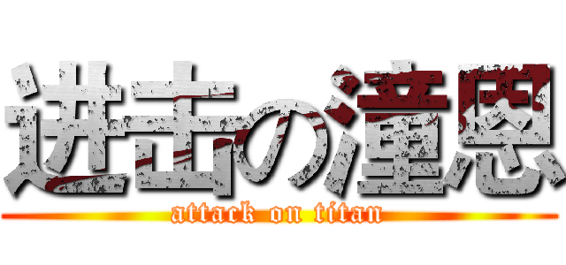进击の潼恩 (attack on titan)