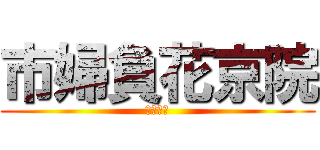 市婦負花京院 (セックス)