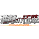 進撃の伍華 (attack on NG WAH)