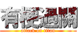 有梗過關 (attack on titan)
