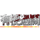 有梗過關 (attack on titan)