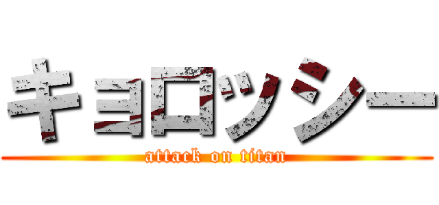 キョロッシー (attack on titan)