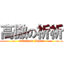 高傲の祈祈 (attack on Inori)