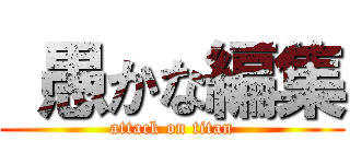  愚かな編集 (attack on titan)