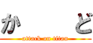 か    ど (attack on titan)