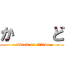 か    ど (attack on titan)