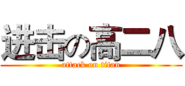 进击の高二八 (attack on titan)