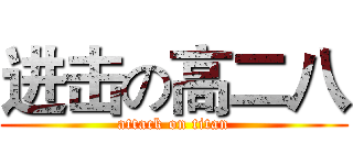 进击の高二八 (attack on titan)
