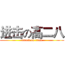进击の高二八 (attack on titan)