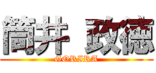 筒井 政徳 (GORIRA)