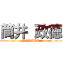 筒井 政徳 (GORIRA)