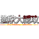 塗欣大總攻 (Big All Gong -- Tu Xin)