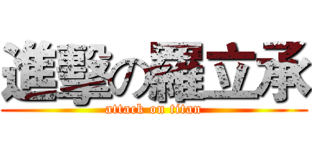 進擊の羅立承 (attack on titan)