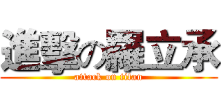 進擊の羅立承 (attack on titan)