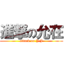 進撃の允在 (attack on Y.J)