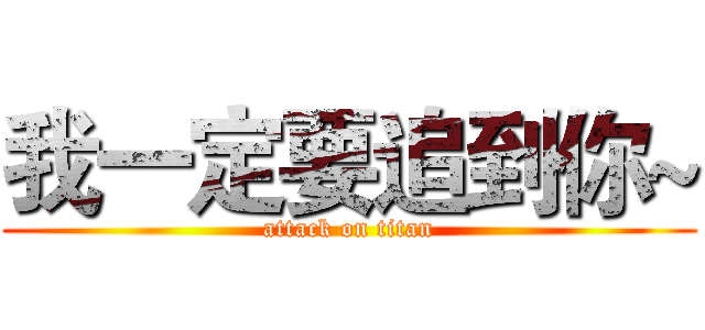 我一定要追到你~ (attack on titan)