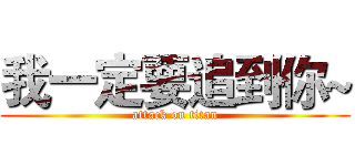 我一定要追到你~ (attack on titan)