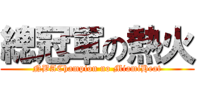 總冠軍の熱火 (NBAChampion no MiamiHeat)