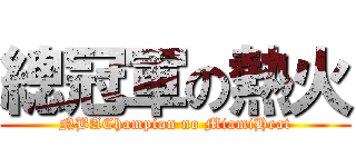 總冠軍の熱火 (NBAChampion no MiamiHeat)