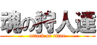 魂の狩人達 (attack on titan)