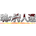 魂の狩人達 (attack on titan)