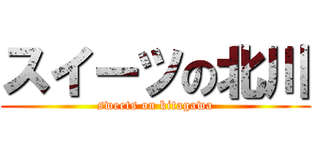 スイーツの北川 (sweets on kitagawa)