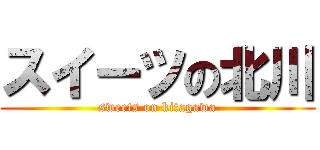 スイーツの北川 (sweets on kitagawa)