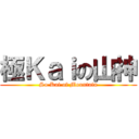 極Ｋａｉの山神 (So Kai of Mountain)