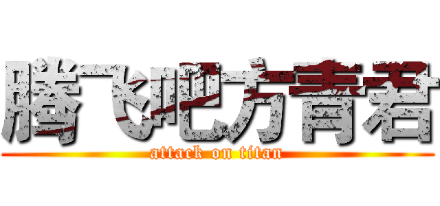 腾飞吧方青君 (attack on titan)