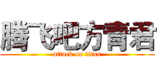 腾飞吧方青君 (attack on titan)