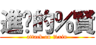 進擊的％賢 (attack on %xin)