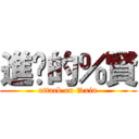 進擊的％賢 (attack on %xin)