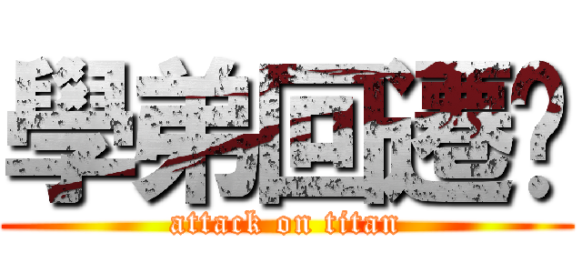 學弟回遷啦 (attack on titan)