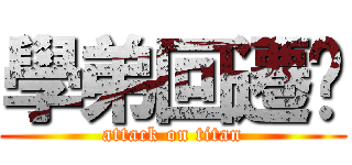學弟回遷啦 (attack on titan)