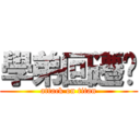 學弟回遷啦 (attack on titan)