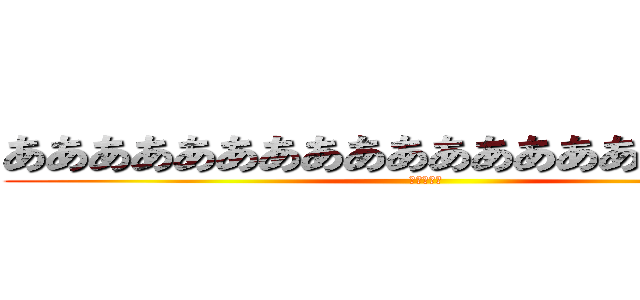 ああああああああああああああああああああ (あいうえお)