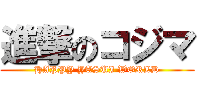 進撃のコジマ (HAPPY YASUI WORLD)