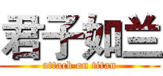 君子如兰 (attack on titan)