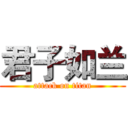 君子如兰 (attack on titan)