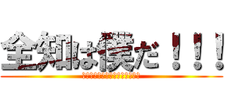 全知は僕だ！！！ (僕の導き出した解に間違いはない)