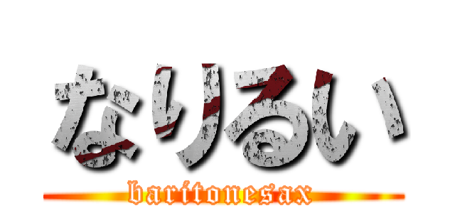 なりるい (baritonesax)